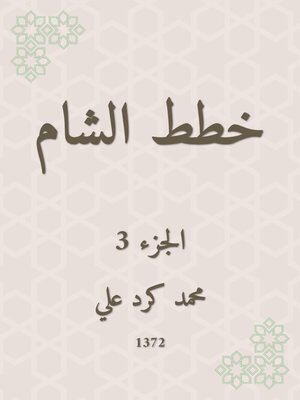 cover image of خطط الشام